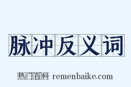 脉冲反义词是什么意思的图片